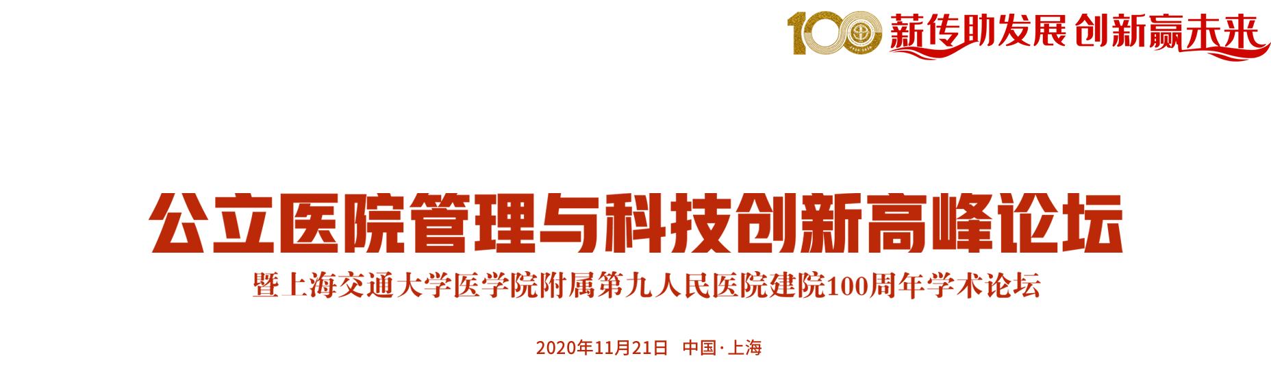 公立医院管理与科技创新高峰论坛